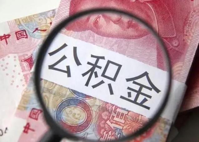 阜阳广州户口公积金怎么提取（阜阳广州市户口公积金提取）